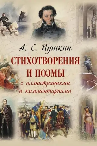 Стихотворения и поэмы с иллюстрациями и комментариями