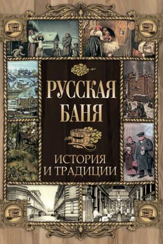 Русская баня. История и традиции