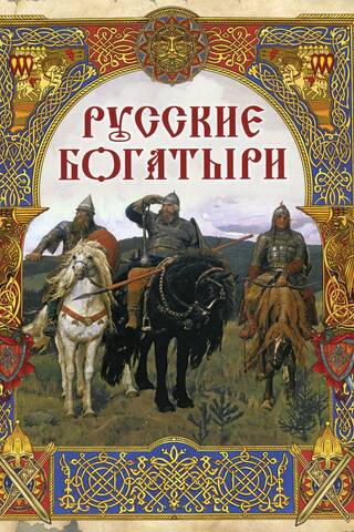 Russian Bogatyrs: The Best Epics