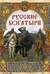 Русские богатыри: лучшие былины