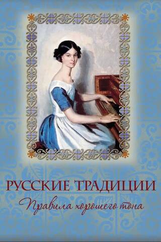 Russian Traditions: Rules of Good Form