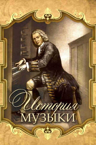 История музыки