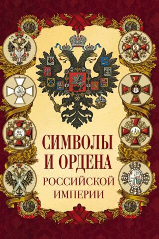 Symbols and orders of the Russian Empire