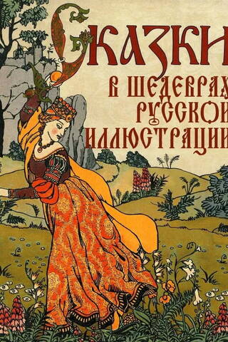 Fairy tales in masterpieces of Russian illustration