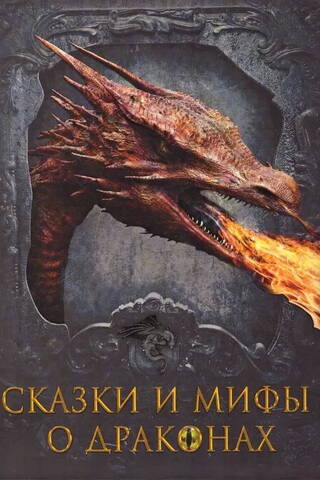 Fairy tales and myths about dragons