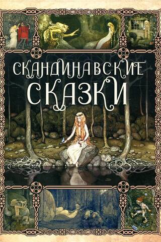 Scandinavian fairy tales