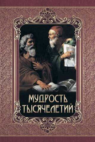 Мудрость тысячелетий