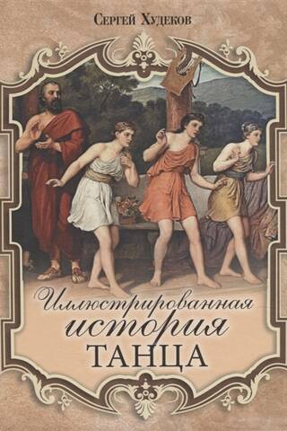 Иллюстрированная история танца