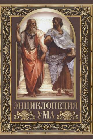 Энциклопедия ума