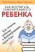 Как воспитать замечательного ребенка. Как помочь ребенку в формировании характера