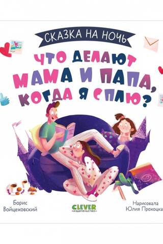 Ko mamma un tētis dara, kad es guļu?