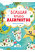 Большая книга лабиринтов. 72 бродилки