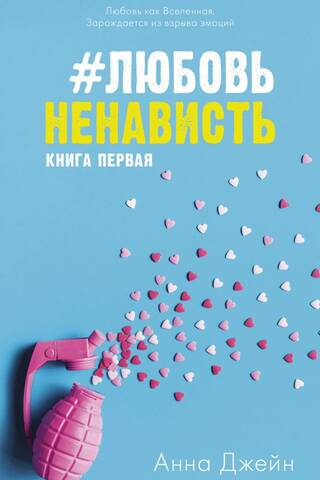 #ЛюбовьНенависть