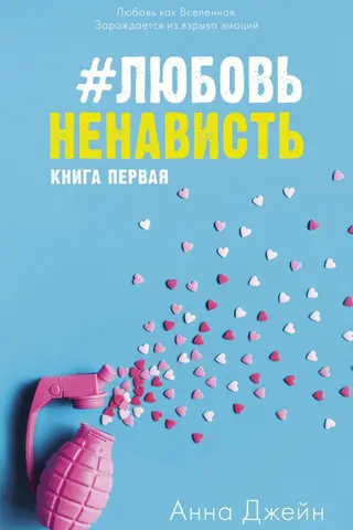 #ЛюбовьНенависть