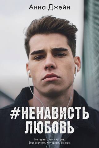 #НенавистьЛюбовь