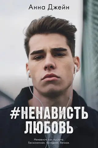 #НенавистьЛюбовь