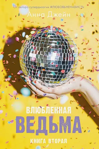 Влюбленная ведьма