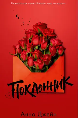 Поклонник