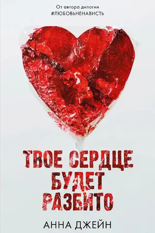 Tava sirds būs salauzta