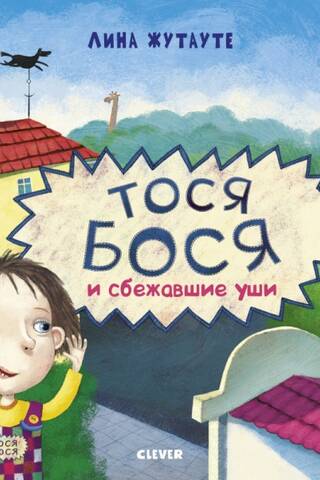 Tosja-Bosja un bēgošās ausis