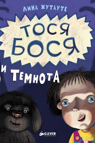 Tosja-Bosja un tumsa