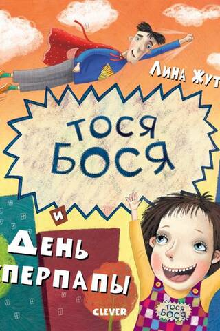 Тося-Бося и день Суперпапы