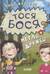 Тося-Бося и метла дружбы