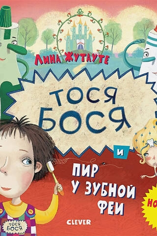 Tosja-Bosja un Zobu fejas mielasts
