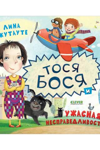 Tosja-Bosja un briesmīga netaisnība
