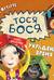 Тося-Бося и украденное время