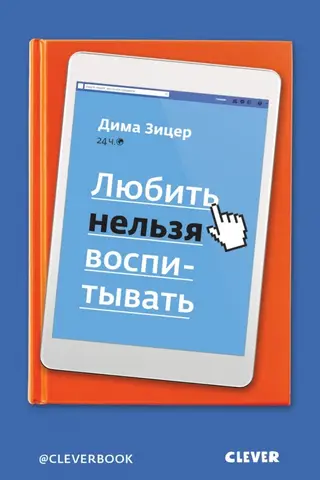 Любить нельзя воспитывать