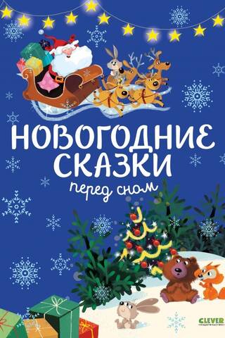 New Year's bedtime stories