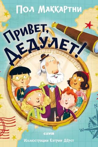Привет, Дедулет!