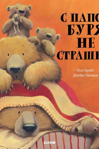 С папой буря не страшна!