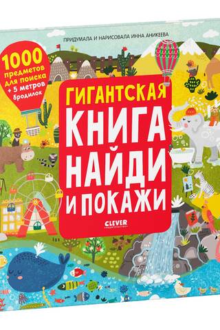 A giant find-and-show book with 1,000 items to find.