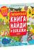 Гигантская книга найди и покажи. 1000 предметов для поиска