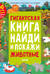 Гигантская книга найди и покажи. Животные