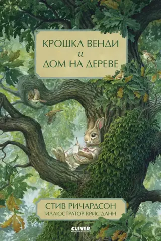 Крошка Венди и дом на дереве