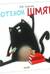 Котенок Шмяк