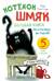 Котенок Шмяк. Большая книга школьных историй