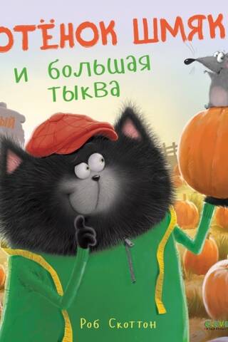 Kitten Smack and the Big Pumpkin
