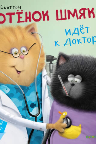 Kitten Smack. Kitten Smack goes to the doctor.