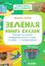 Зеленая книга сказок