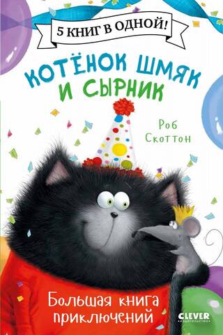 Котенок Шмяк. Котенок Шмяк и Сырник. Большая книга приключений