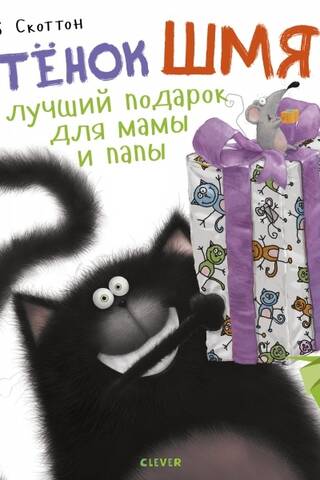 Kitten Shmyak is the best gift for mom and dad.
