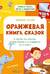Оранжевая книга сказок. Я читаю по слогам: узнаю буквы и складываю их в слоги
