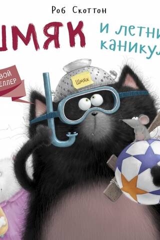 Шмяк и летние каникулы