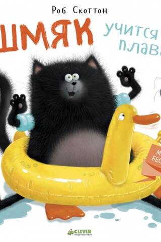 Shmyak learns to swim