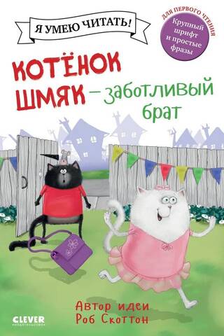 Котенок Шмяк - заботливый брат