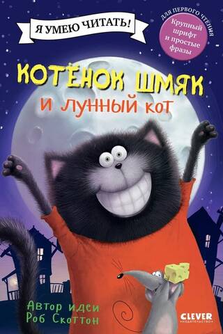 Котенок Шмяк и лунный кот